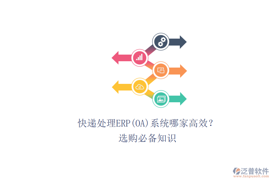 快遞處理ERP(OA)系統(tǒng)哪家高效？.png