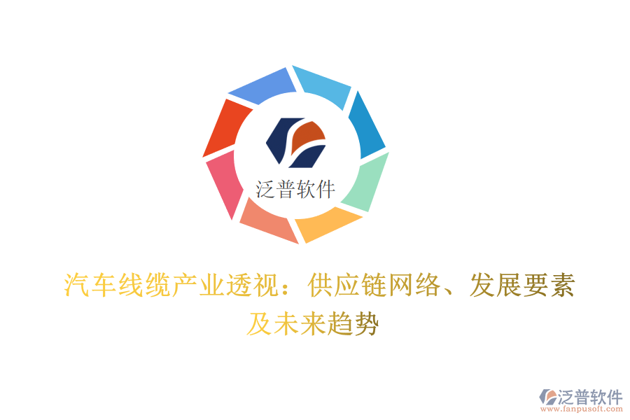  汽車線纜產業(yè)透視：供應鏈網絡、發(fā)展要素及未來趨勢