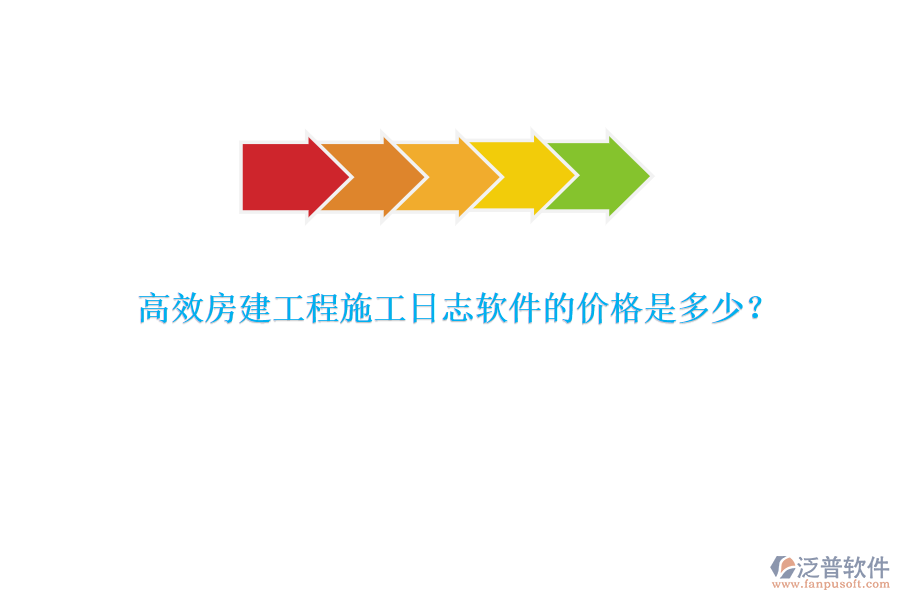高效房建工程施工日志軟件的價(jià)格是多少？