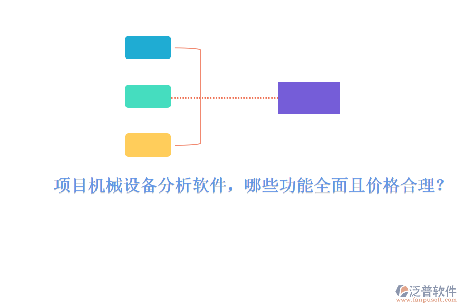 項(xiàng)目機(jī)械設(shè)備分析軟件，哪些功能全面且價(jià)格合理？