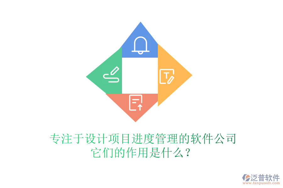 專注于設(shè)計(jì)項(xiàng)目進(jìn)度管理的軟件公司，它們的作用是什么？