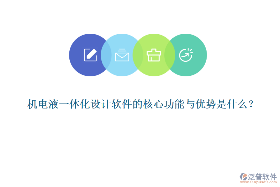 機(jī)電液一體化設(shè)計(jì)軟件的核心功能與優(yōu)勢是什么？