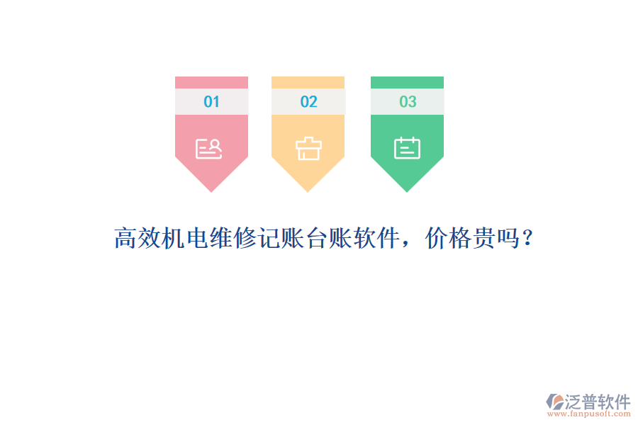 高效機(jī)電維修記賬臺賬軟件，價(jià)格貴嗎？