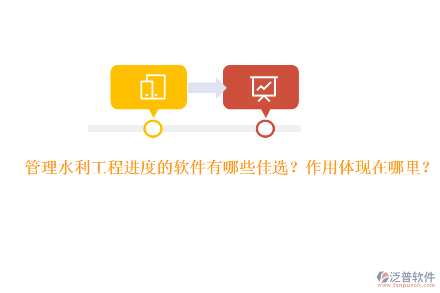 管理水利工程進度的軟件有哪些佳選？作用體現(xiàn)在哪里？