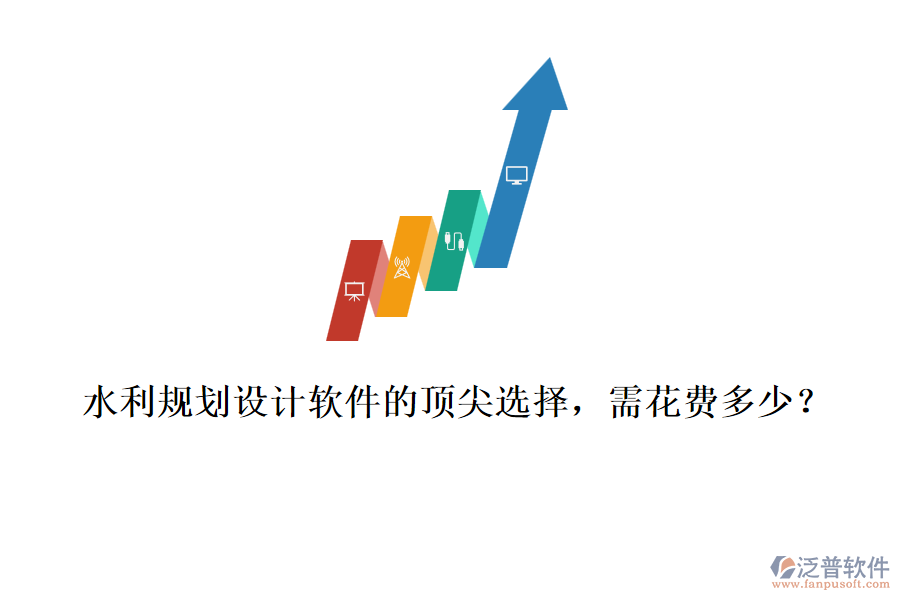 水利規(guī)劃設(shè)計軟件的頂尖選擇，需花費(fèi)多少？