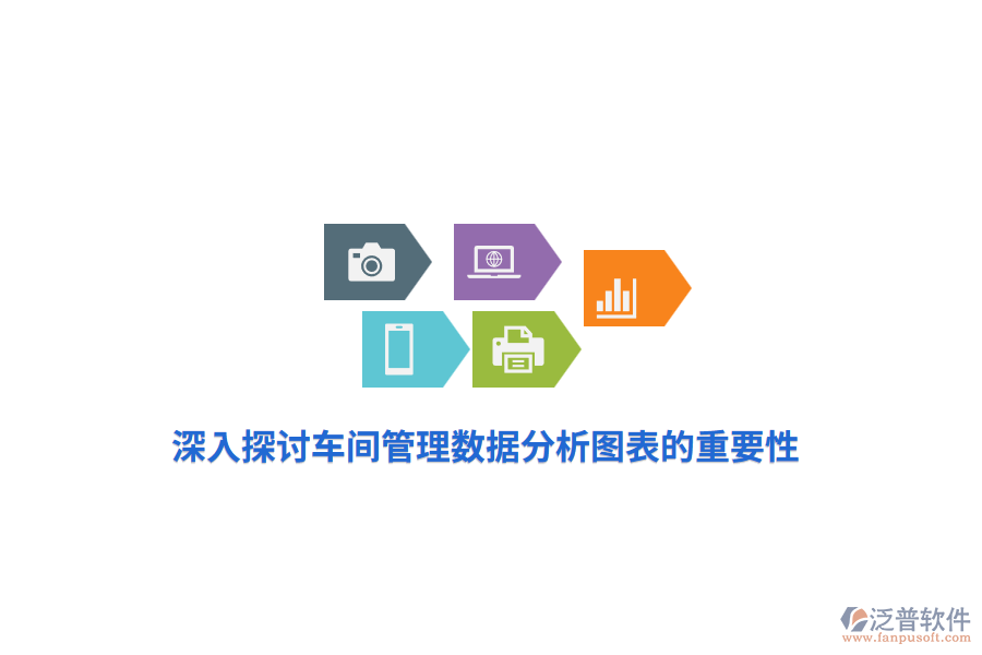 深入探討車(chē)間管理數(shù)據(jù)分析圖表的重要性