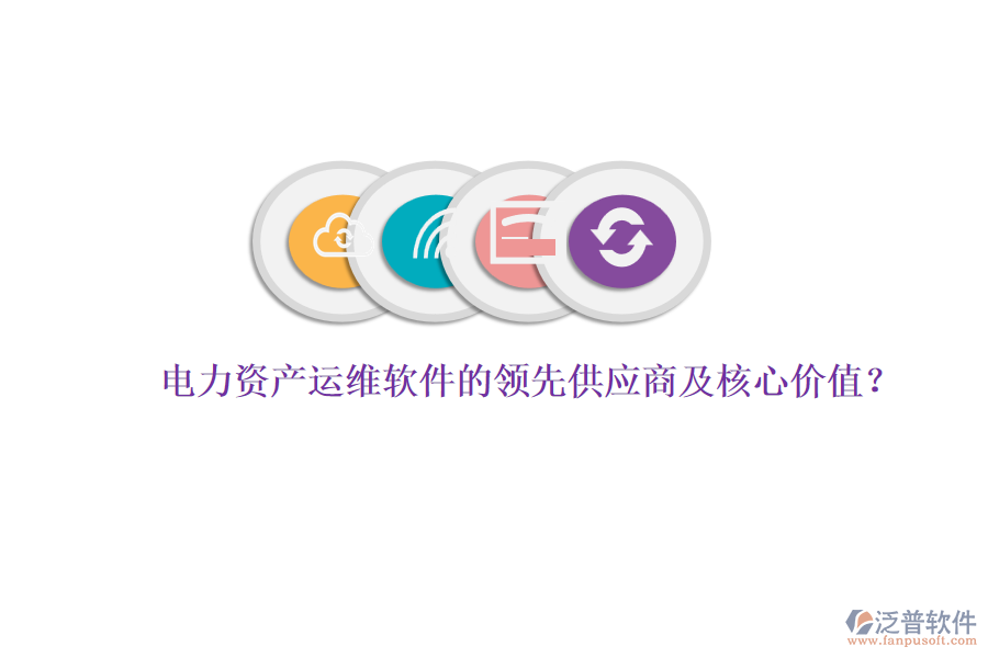 電力資產(chǎn)運維軟件的領(lǐng)先供應商及核心價值？