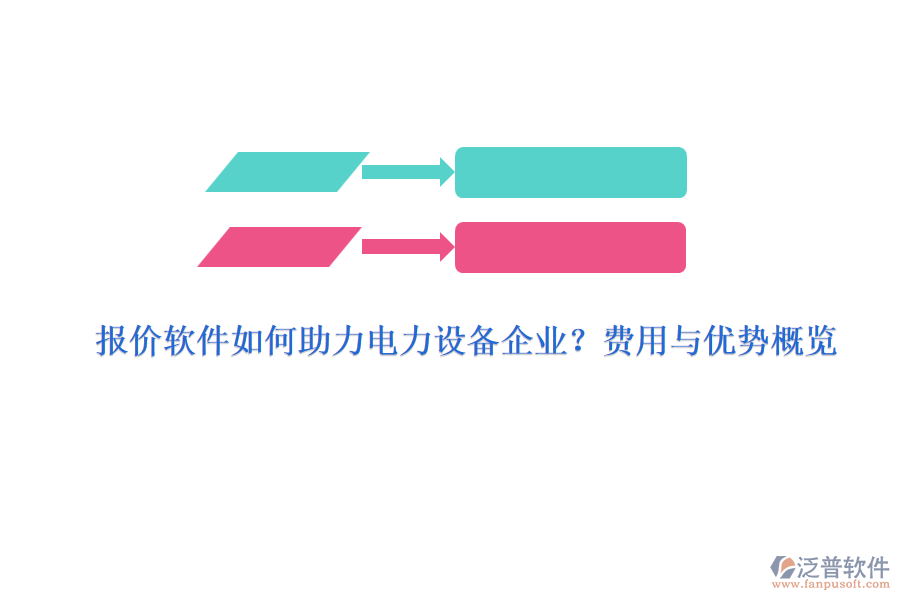 報(bào)價(jià)軟件如何助力電力設(shè)備企業(yè)？費(fèi)用與優(yōu)勢(shì)概覽