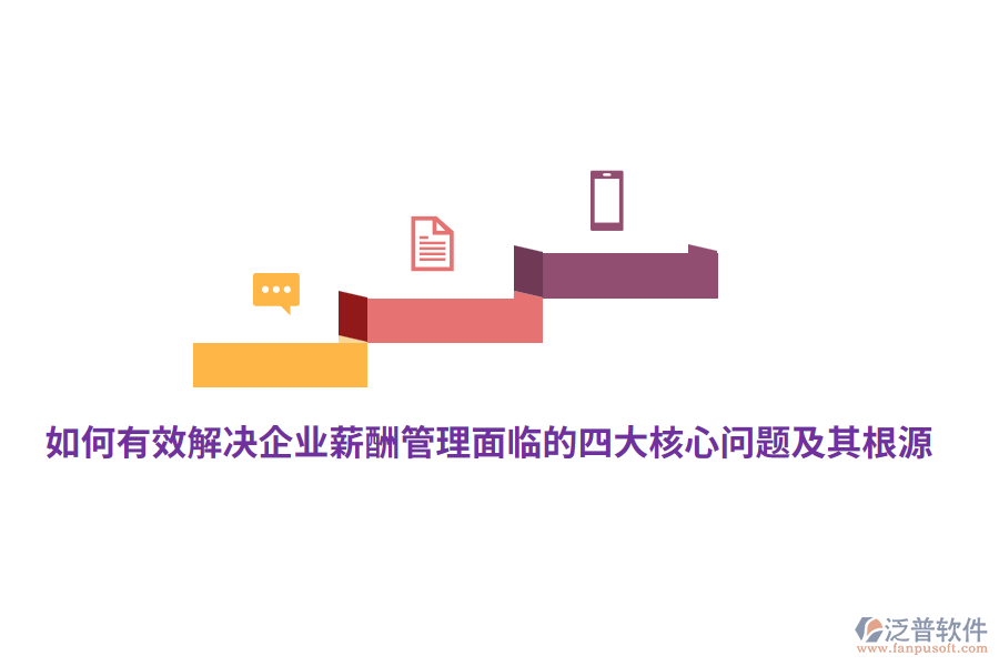如何有效解決企業(yè)薪酬管理面臨的四大核心問題及其根源？