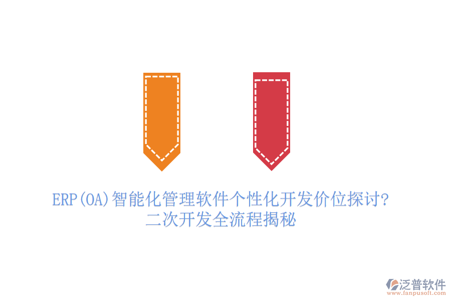 ERP(OA)智能化管理軟件個(gè)性化開(kāi)發(fā)價(jià)位探討?二次開(kāi)發(fā)全流程揭秘