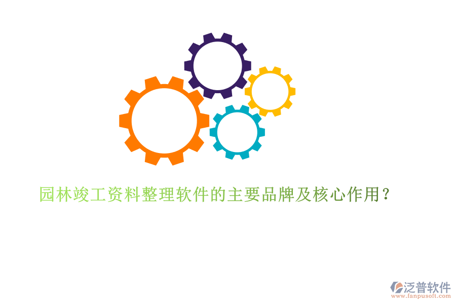 園林竣工資料整理軟件的主要品牌及核心作用？