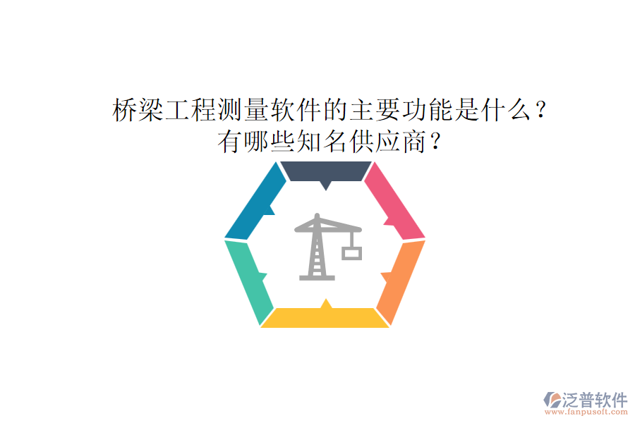 橋梁工程測(cè)量軟件的主要功能是什么？有哪些知名供應(yīng)商？
