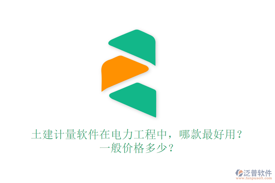 土建計量軟件在電力工程中，哪款最好用？一般價格多少？