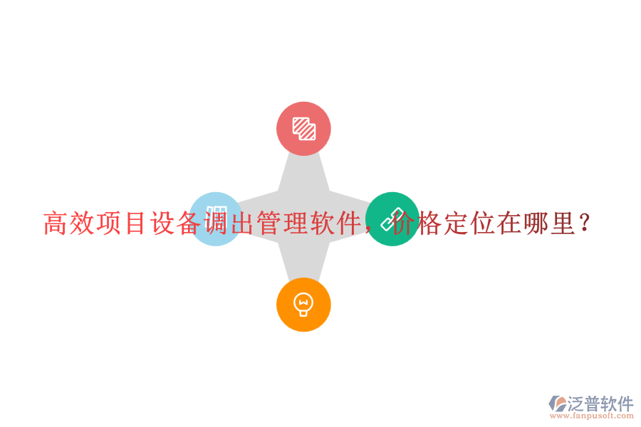 高效項目設備調(diào)出管理軟件，價格定位在哪里？