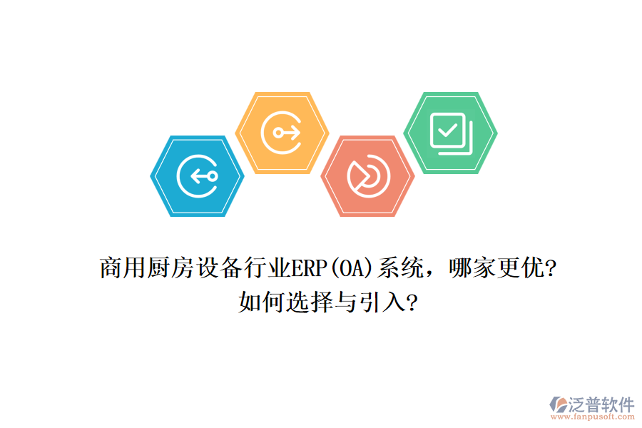 商用廚房設(shè)備行業(yè)ERP(OA)系統(tǒng)，哪家更優(yōu)?如何選擇與引入?