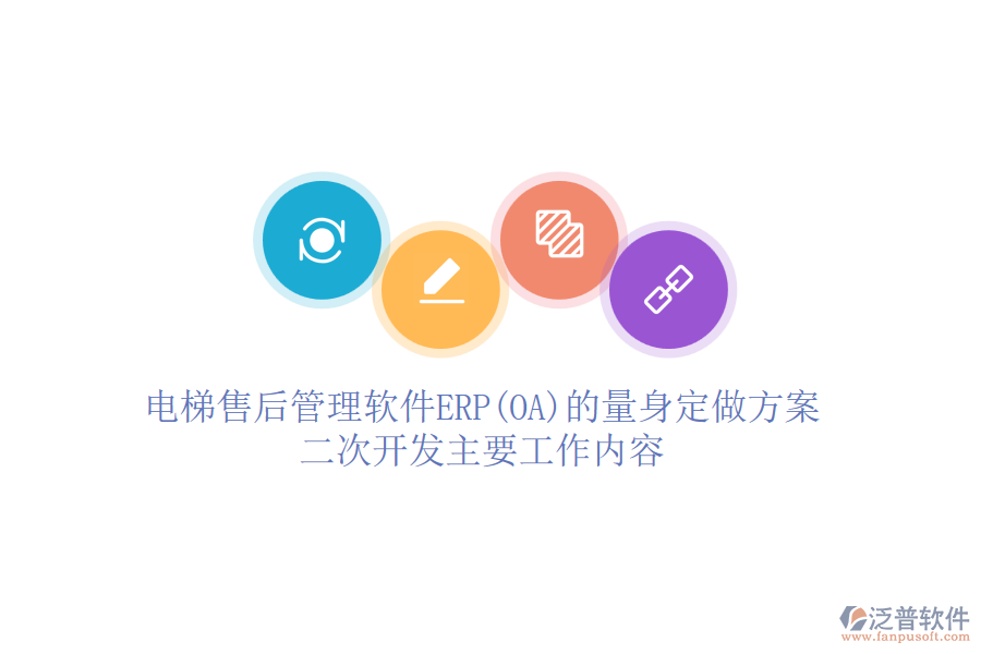 電梯售后管理軟件ERP(OA)的量身定做方案，<a href=http://www.theonlineadagency.com/Implementation/kaifa/ target=_blank class=infotextkey>二次開發(fā)</a>主要工作內(nèi)容