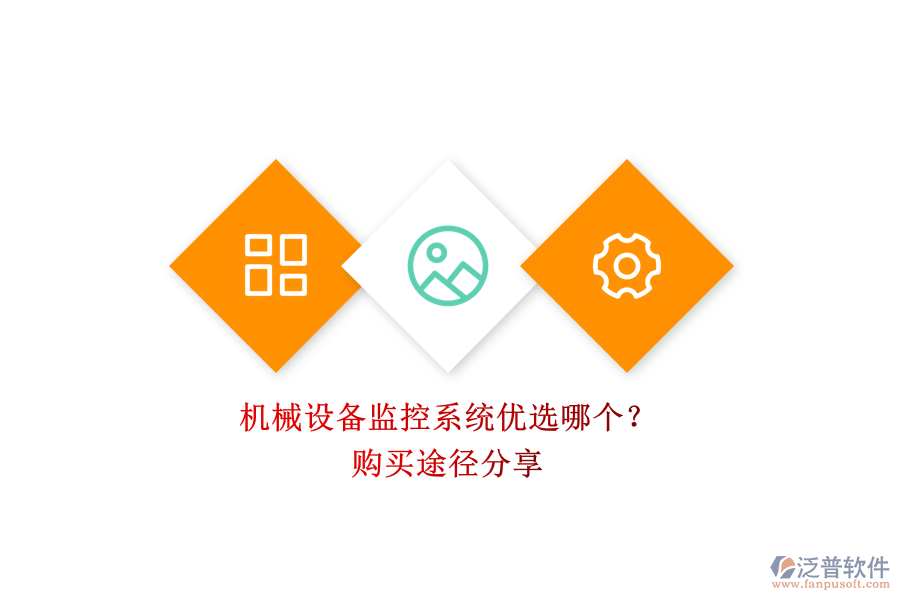機械設(shè)備監(jiān)控系統(tǒng)優(yōu)選哪個？.png