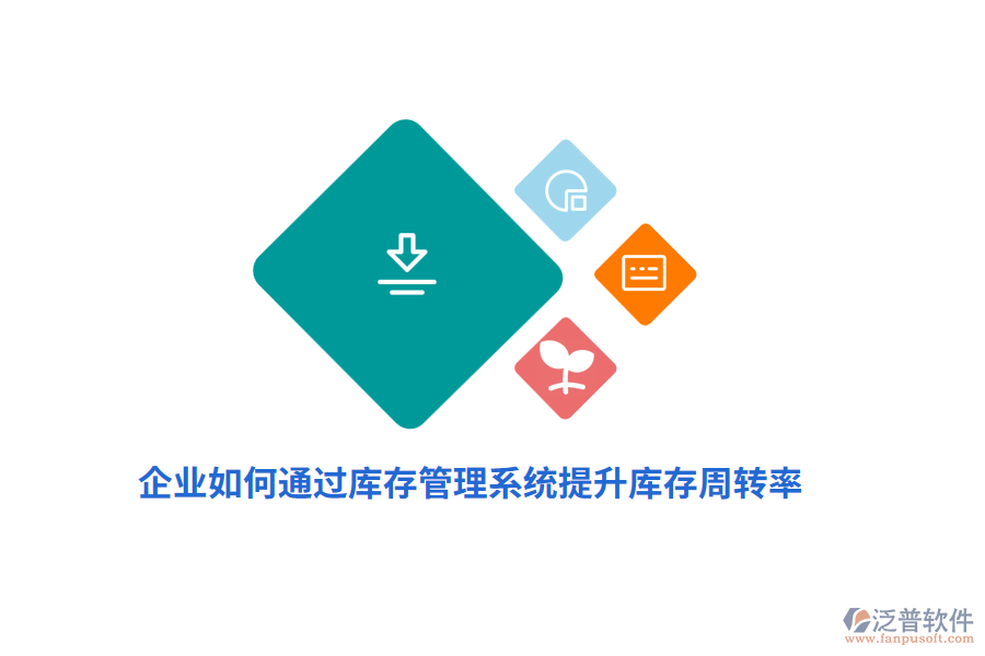 企業(yè)如何通過庫存管理系統(tǒng)提升庫存周轉(zhuǎn)率？