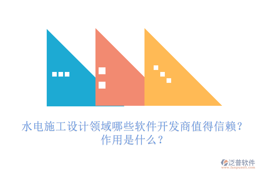水電施工設計領域，哪些軟件開發(fā)商值得信賴？作用是什么？