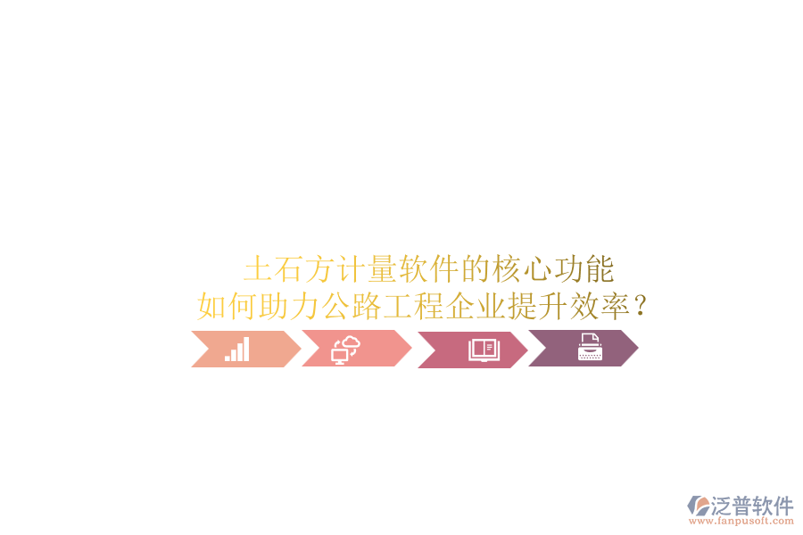 土石方計量軟件的核心功能如何助力公路工程企業(yè)提升效率？