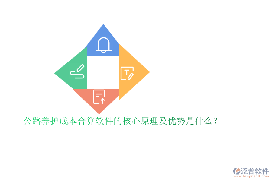 公路養(yǎng)護(hù)成本合算軟件的核心原理及優(yōu)勢是什么？