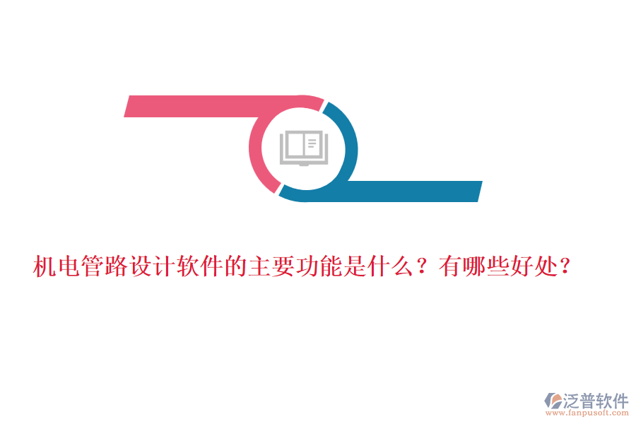 機(jī)電管路設(shè)計(jì)軟件的主要功能是什么？有哪些好處？