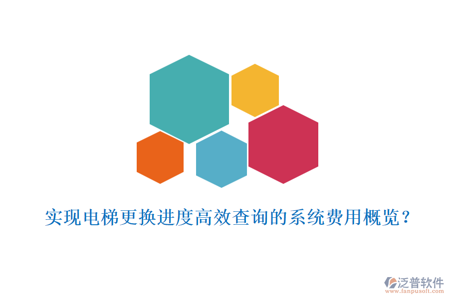 實現(xiàn)電梯更換進度高效查詢的系統(tǒng)費用概覽？