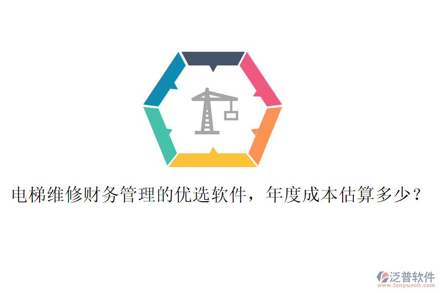 電梯維修財(cái)務(wù)管理的優(yōu)選軟件，年度成本估算多少？