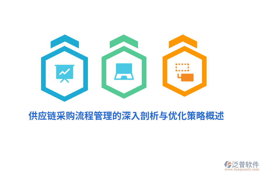 供應(yīng)鏈采購(gòu)<a href=http://www.theonlineadagency.com/oa/lc/ target=_blank class=infotextkey>流程管理</a>的深入剖析與優(yōu)化策略概述