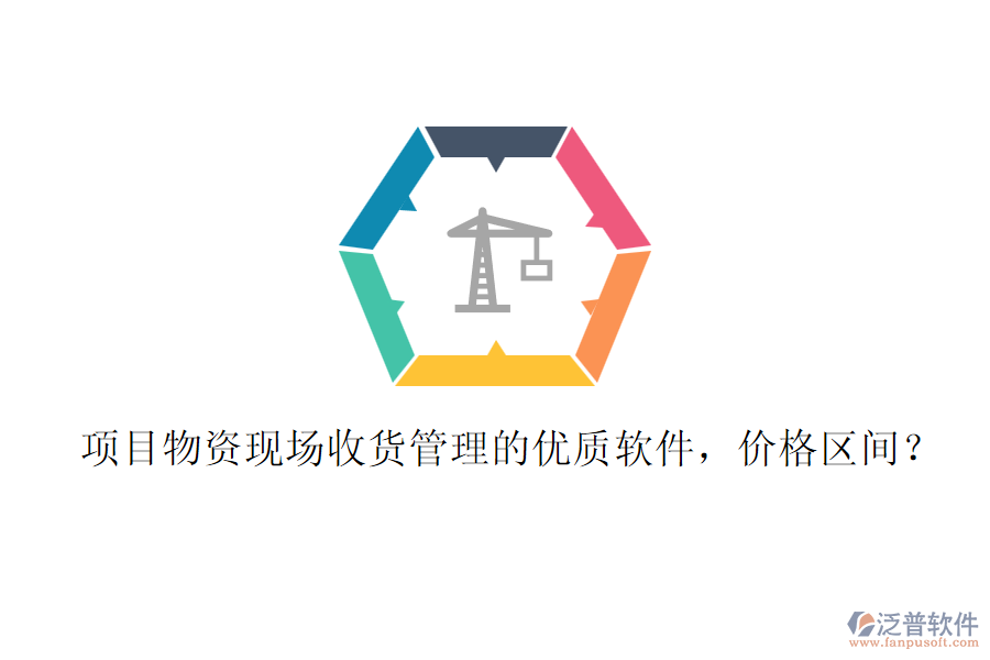 項目物資現(xiàn)場收貨管理的優(yōu)質(zhì)軟件，價格區(qū)間？