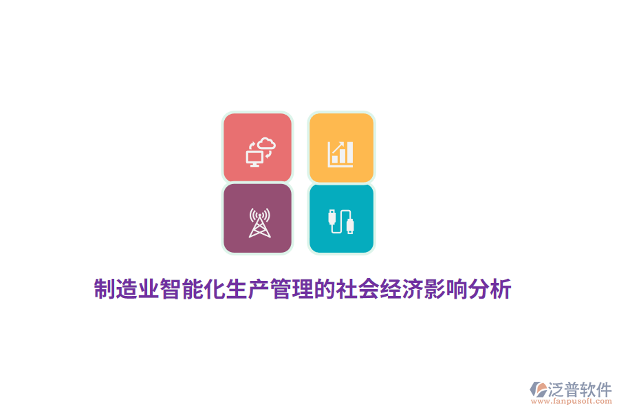 制造業(yè)智能化生產(chǎn)管理的社會(huì)經(jīng)濟(jì)影響分析