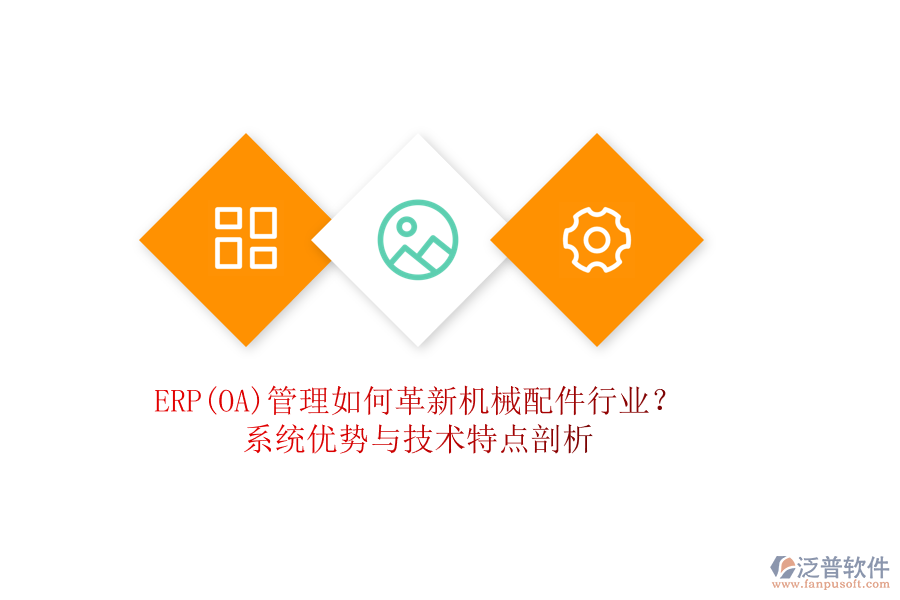 ERP(OA)管理如何革新機(jī)械配件行業(yè)？系統(tǒng)優(yōu)勢(shì)與技術(shù)特點(diǎn)剖析