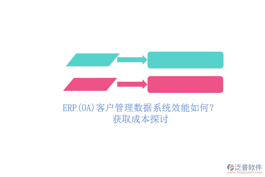 ERP(OA)客戶管理數(shù)據(jù)系統(tǒng)效能如何？.png