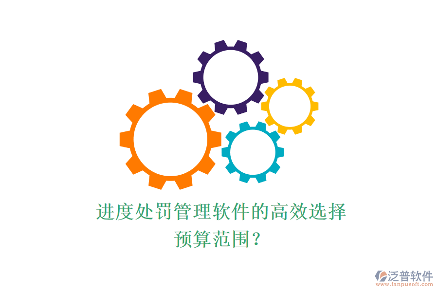 進度處罰管理軟件的高效選擇，預(yù)算范圍？