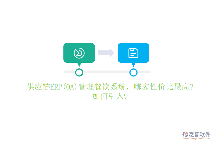 供應(yīng)鏈ERP(OA)管理餐飲系統(tǒng)，哪家性價(jià)比最高?如何引入?