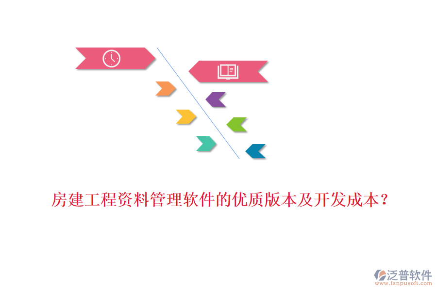房建工程資料管理軟件的優(yōu)質(zhì)版本及開發(fā)成本？