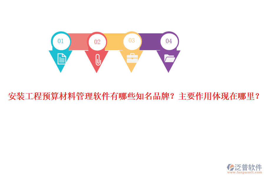 安裝工程預(yù)算材料管理軟件有哪些知名品牌？主要作用體現(xiàn)在哪里？