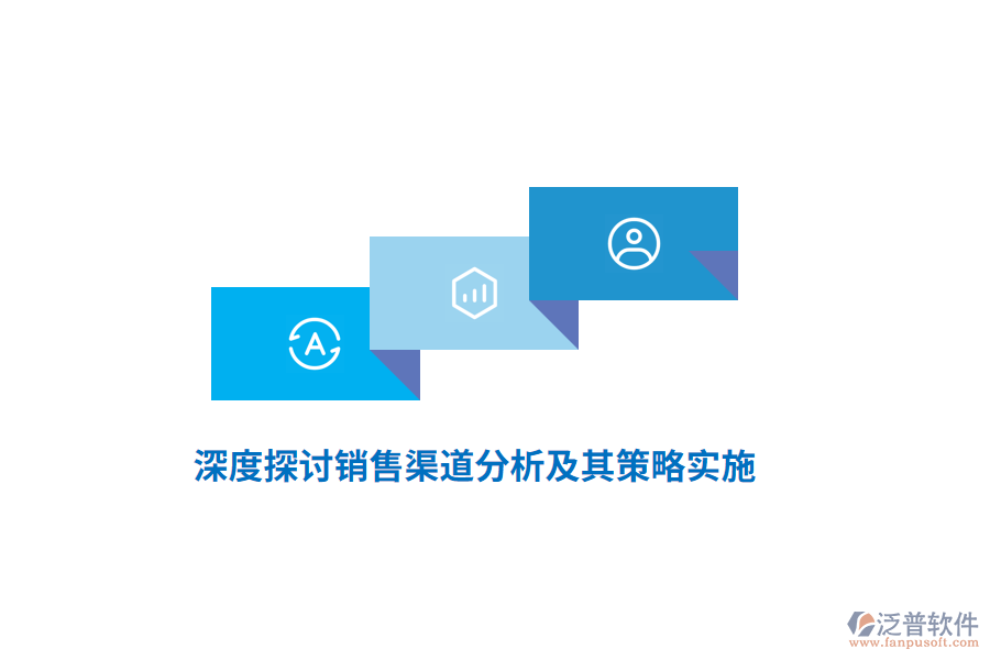 深度探討銷(xiāo)售渠道分析及其策略實(shí)施