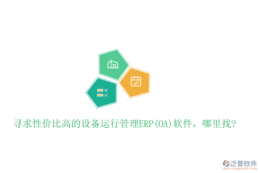 尋求性價比高的設備運行管理ERP(OA)軟件，哪里找?