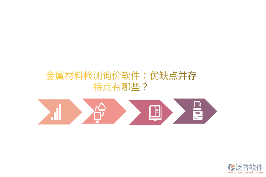 金屬材料檢測(cè)詢價(jià)軟件：優(yōu)缺點(diǎn)并存，特點(diǎn)有哪些？