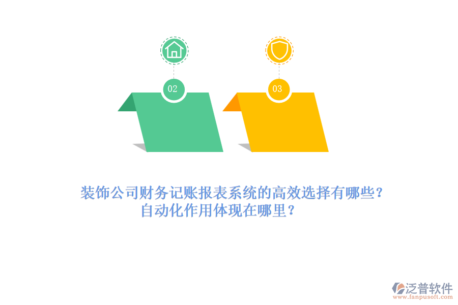裝飾公司財(cái)務(wù)記賬報(bào)表系統(tǒng)的高效選擇有哪些？自動(dòng)化作用體現(xiàn)在哪里？