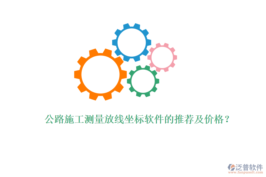 公路施工測(cè)量放線坐標(biāo)軟件的推薦及價(jià)格？