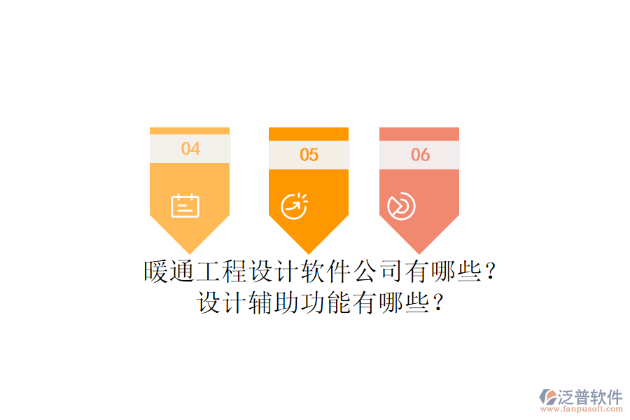 暖通工程設(shè)計(jì)軟件公司有哪些？設(shè)計(jì)輔助功能有哪些？