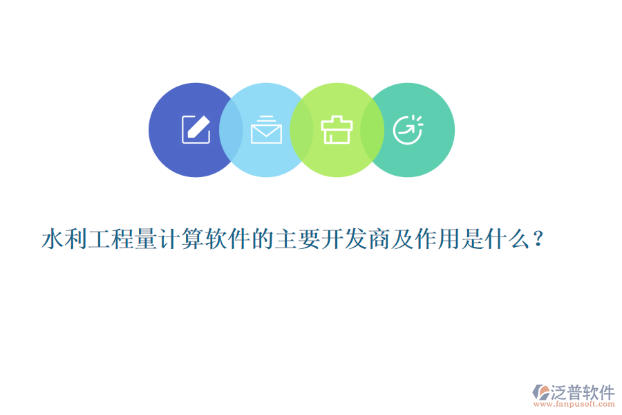 水利工程量計算軟件的主要開發(fā)商及作用是什么？