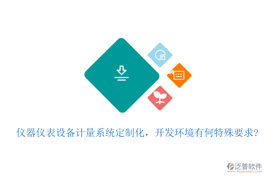 儀器儀表設(shè)備計(jì)量系統(tǒng)定制化，開(kāi)發(fā)環(huán)境有何特殊要求?