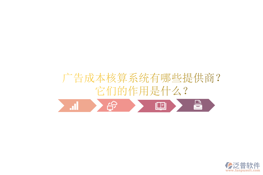 廣告成本核算系統(tǒng)有哪些提供商？它們的作用是什么？