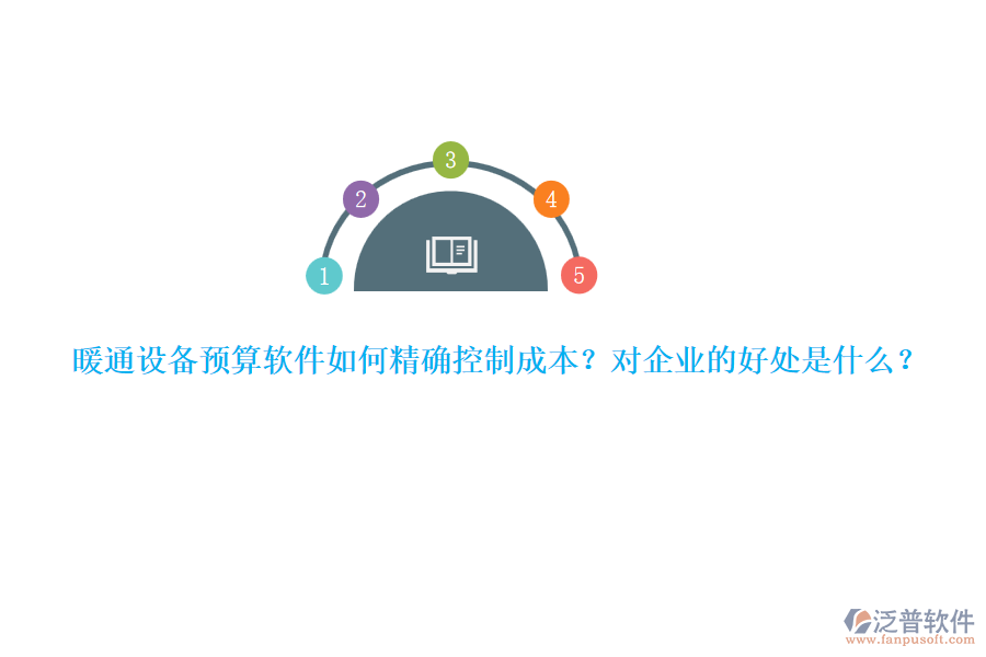 暖通設備預算軟件如何精確控制成本？對企業(yè)的好處是什么？