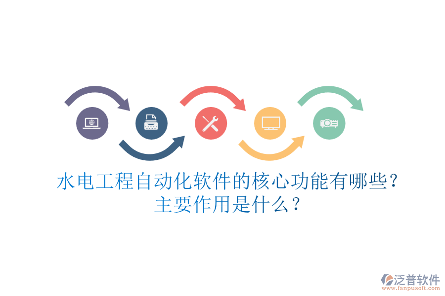 水電工程自動化軟件的核心功能有哪些？主要作用是什么？