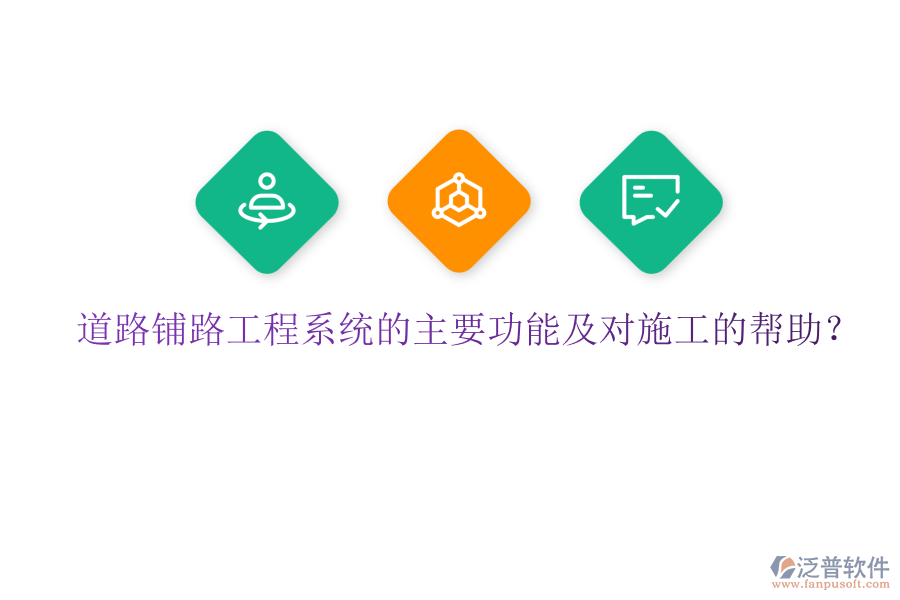 道路鋪路工程系統(tǒng)的主要功能及對施工的幫助？