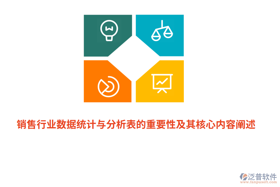 銷售行業(yè)數(shù)據(jù)統(tǒng)計(jì)與分析表的重要性及其核心內(nèi)容闡述